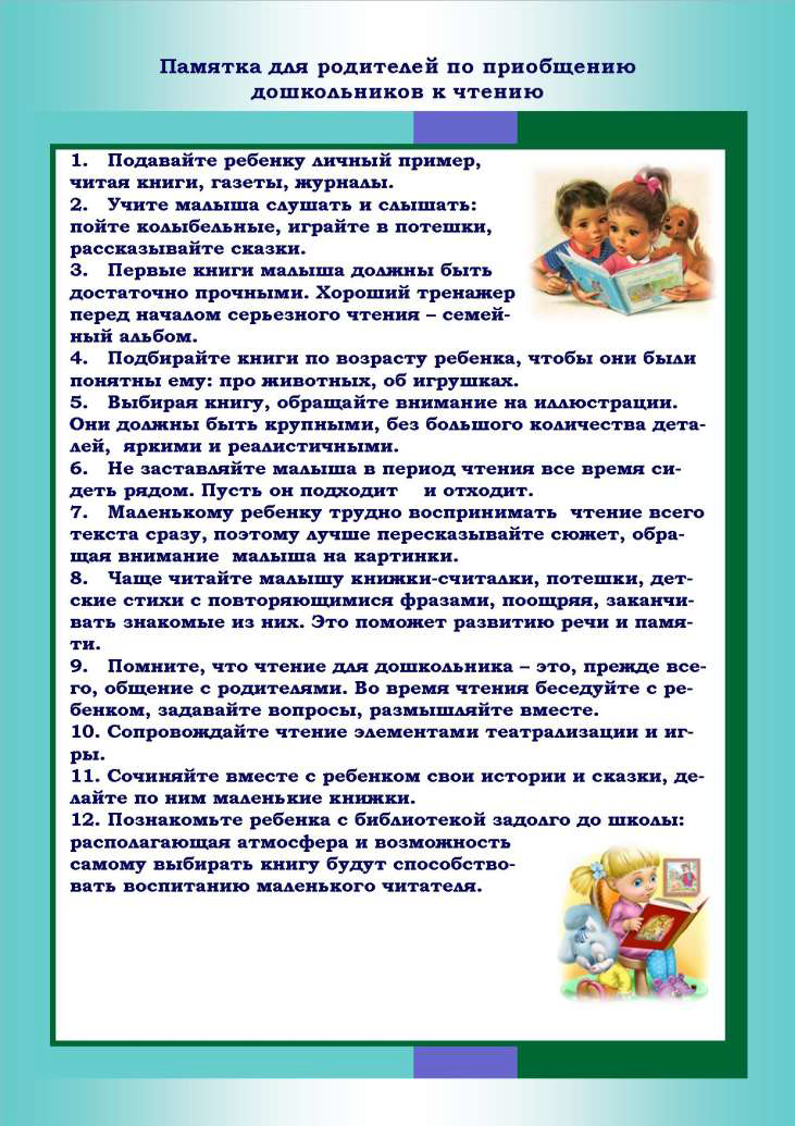 Памятка для родителей по приобщению дошкольников к чтению.