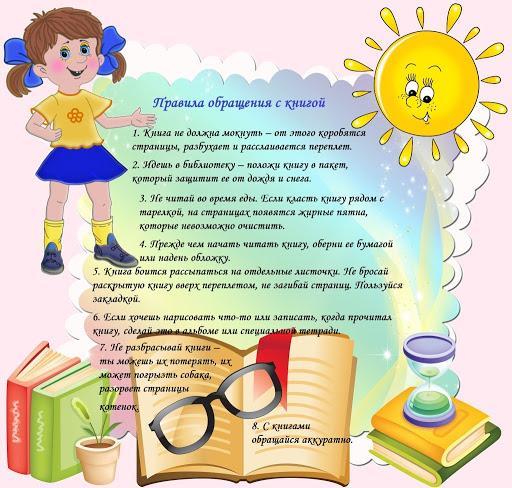 Памятка "Правила обращения с книгой"