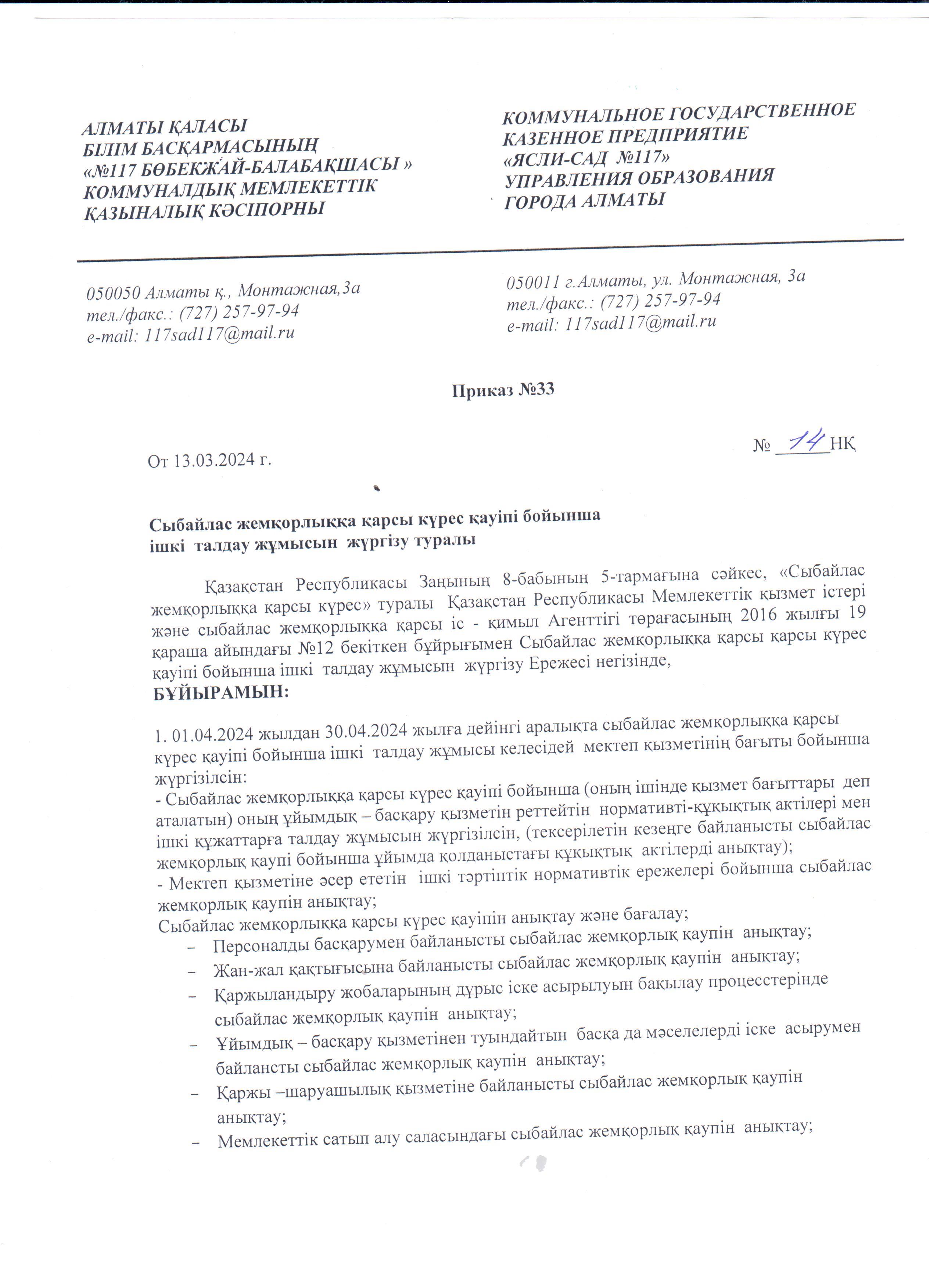 Сыбайлас жемқорлыққа қарсы күрес қауіпі бойынша ішкі талдау жұмысын жүргізу туралы