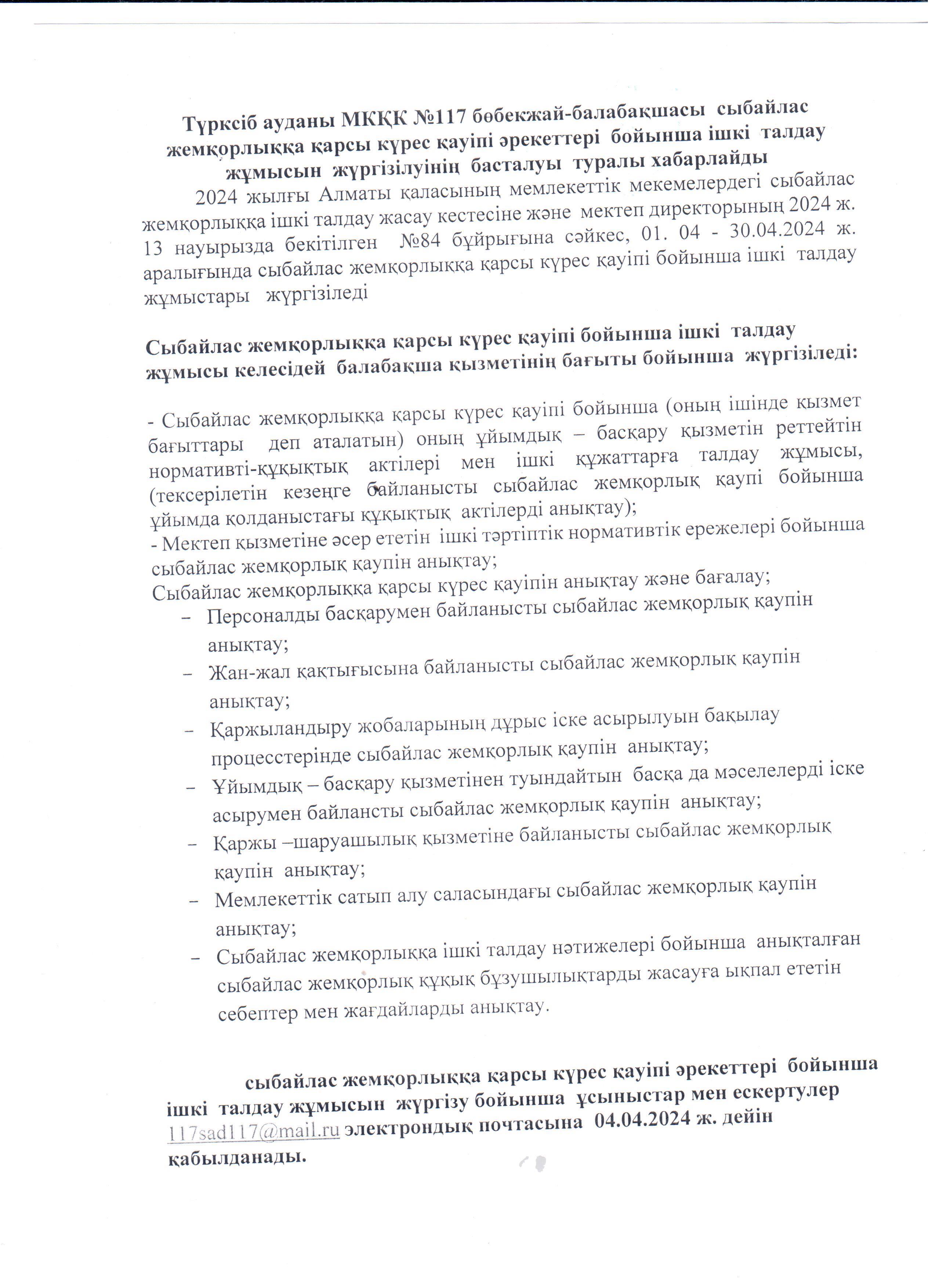 Түрксіб ауданы МКҚК №117 бөбекжай-балабақшасы  сыбайлас жемқорлыққа қарсы күрес қауіпі әрекеттері  бойынша ішкі  талдау жұмысын  жүргізілуінің  басталуы  туралы хабарлайды