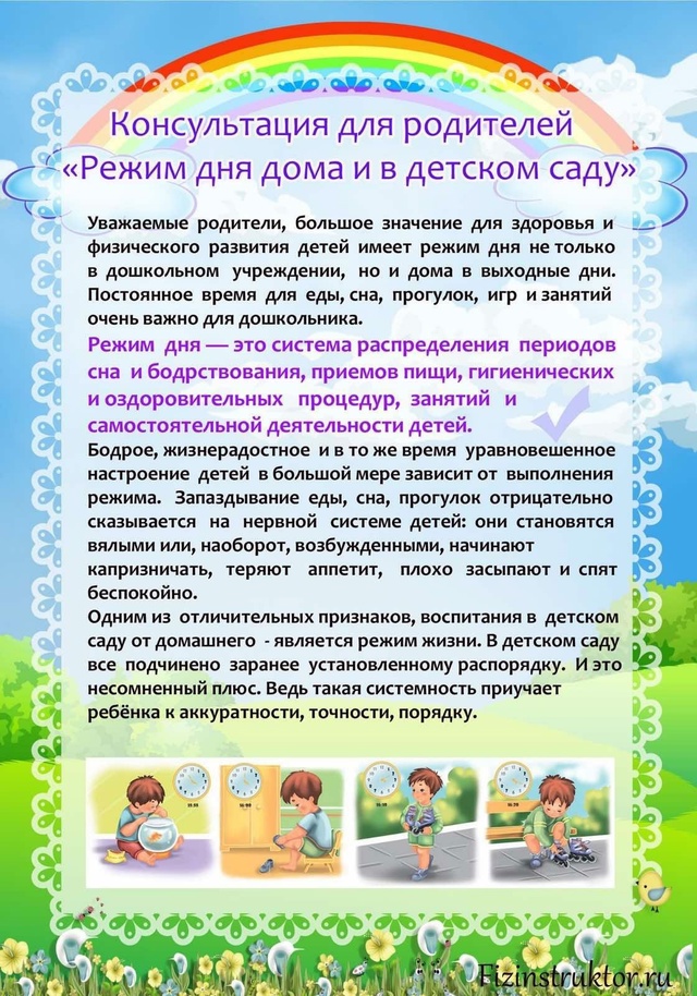 Консультация для родителей "Режим дня в жизни ребенка"