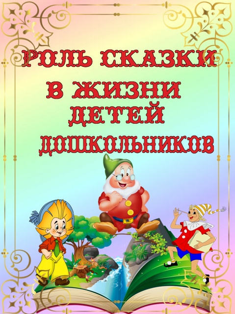 Роль сказки в жизни ребенка.