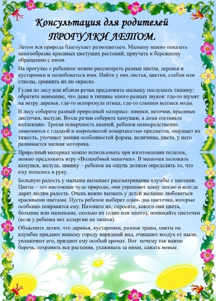 Консультация для родителей "Чем занят детей летом"