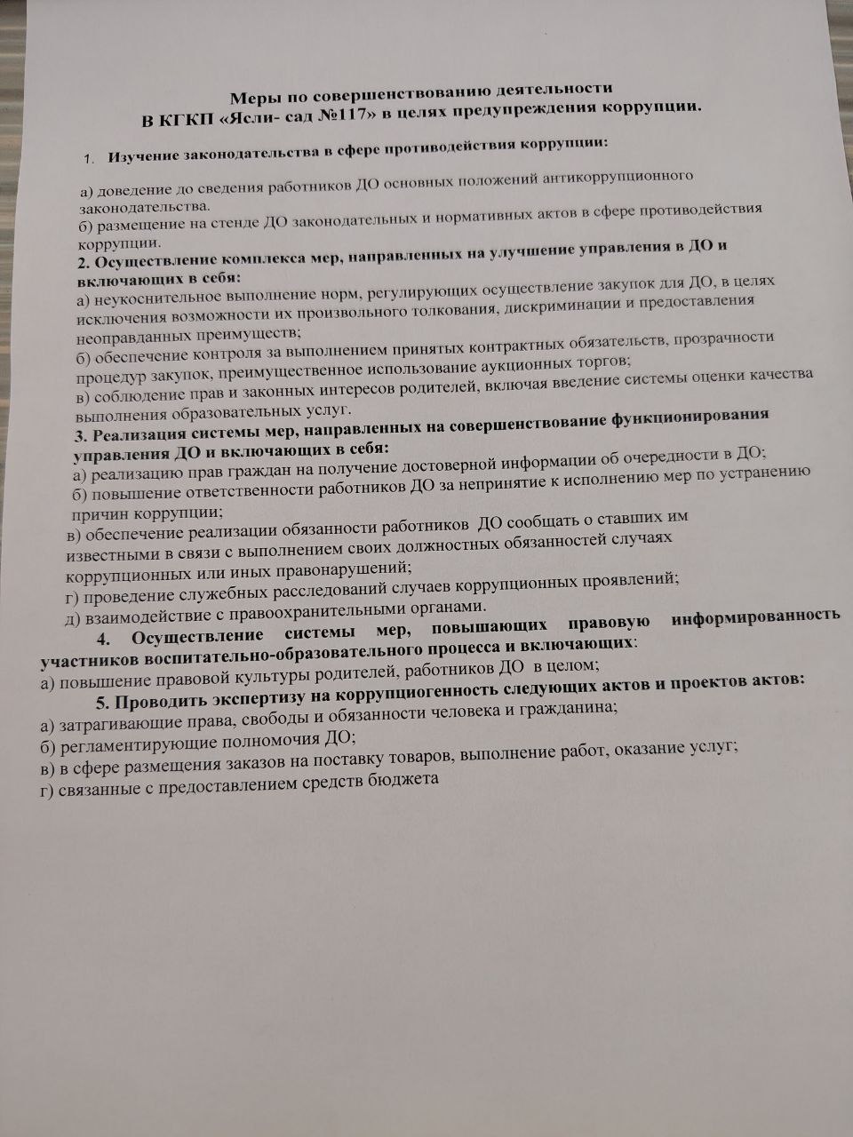 Меры по совершенствованию деятельности в целях предупреждения коррупциии